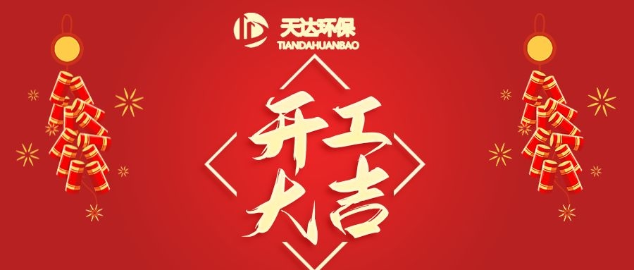 開工大吉|江蘇天達(dá)環(huán)?；⒛犋欉\(yùn)，虎虎生威！