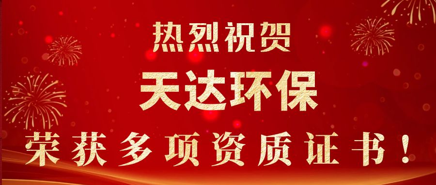 2023年新起點(diǎn)，新征程！天達(dá)環(huán)保榮獲多項(xiàng)資質(zhì)證書